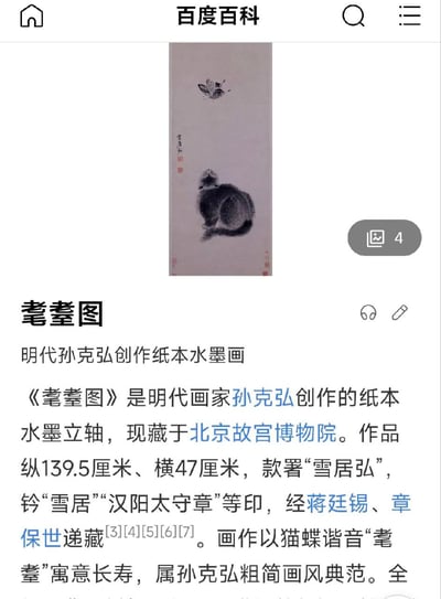 该图片为百度百科页面截图，主要展示明代画家孙克弘创作的纸本水墨立轴《耄耋图》。页面上方呈现画作图像，画中一只猫蹲坐于下，上方有一只蝴蝶飞舞；下方为文字介绍区域，包括作品基本信息（尺寸、款署、钤印）、递藏历史及艺术特点。画作通过“猫蝶”谐音“耄耋”（mào dié）寓意长寿，是孙克弘粗简画风的典型代表，现藏于北京故宫博物院。