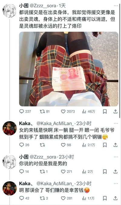 这是一张X（原推特）平台的社交媒体截图，共包含四条用户互动内容：用户“小困@Zzzzz__sora”首先发布一条推文，搭配了一张自身穿着格裙、黑丝，腿上放置一沓百元人民币的照片，配文表示大众认为援交是出卖身体，自己却觉得更像出卖灵魂，身体的不适可以消退但灵魂会被永久留下烙印；用户“Kaka、@Kaka_AcMiLan_”随后回复该推文，吐槽女性来钱容易，靠身体就能赚钱，而男性辛苦工作也赚不到多少钱；接着小困回复该网友，表明“你说的对但是我是男的”；最后Kaka立刻改口，称是误会，对方赚的是辛苦钱。整个对话前后反差极大，极具喜剧效果。