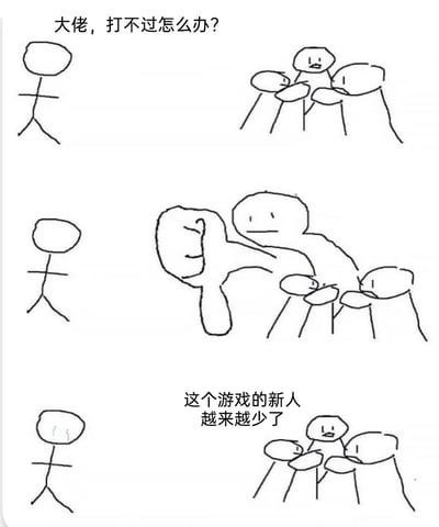 这是一幅三格手绘连环梗图，运用了谐音梗：“天人”谐音游戏里的“新人”。第一格中，由“天”字笔画组成的小人（代表游戏新人）面对一群敌方玩家，无奈询问“大佬，打不过怎么办？”；第二格中，一个由“大”字构成的巨人角色出现，和“天”字小人一起将敌方玩家击退；第三格中，“天”字小人消失不见，剩下的玩家发出感慨“这个游戏的新人越来越少了”，以荒诞的方式调侃游戏中新人求助后反而流失的现象，笑点在于解决了对手却弄丢了求助的新人，充满黑色幽默。
