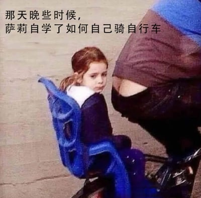 图片中，一个小女孩（萨莉）坐在蓝色的自行车儿童座椅上，旁边可见一位成年人的腿部，似乎正推着自行车。图片上方配有文字“那天晚些时候，萨莉自学了如何自己骑自行车”，形成幽默的反差——文字声称是自学骑车，但画面显示她实际坐在儿童座椅上，依赖成人辅助，通过这种文本与现实的矛盾制造笑点。