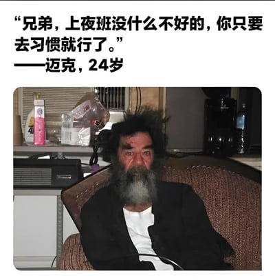 图片上方配有文字'兄弟，上夜班没什么不好的，你只要去习惯就行了。——迈克，24岁'，下方是一张中年男子的照片。男子头发凌乱，满脸胡须，眼神疲惫，坐在杂乱的房间沙发上，与文字中'24岁'的描述形成强烈反差，通过人物憔悴的状态反讽夜班对人的影响，具有搞笑和无奈的情绪。