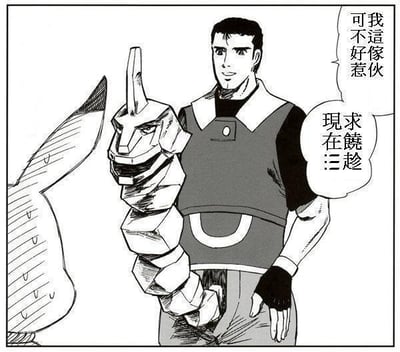 黑白漫画风格的单幅画面，展示了《粪味噌的技术》中的角色阿部高和。他身穿深色背心与黑色手套，右手持有一个造型独特的机械部件，面部表情严肃，左侧和上方有两个对话框，分别写着'可我這傢伙不好惹'和'現求饒趁三'。作为网络梗文化的经典符号，该角色形象源自山川纯一的BL漫画，后因'哲♂学'亚文化而广泛传播。