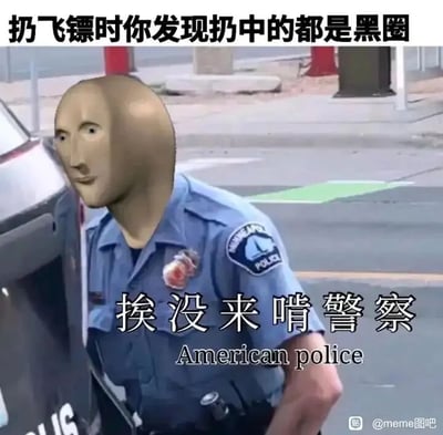 这是一张经过P图改编的静态搞笑meme图，画面主体是一名身着美国警服的人物，其头部被替换成AI生成的怪异光头人脸，人物身体半躲在车辆侧面，姿态拘谨。图的顶部配有文字‘扔飞镖时你发现扔中的都是黑圈’，玩了‘黑圈’谐音‘黑警’的梗；画面中间位置标注了谐音梗文字‘挨没来啃警察’，下方对应英文‘American police’，其中‘挨没来啃’是英文‘American’的中文谐音，通过谐音制造笑点。右下角带有小红书平台的水印‘@meme图吧’，整体通过视觉换脸的反差感和双重谐音梗来营造搞笑趣味，属于网络流行的meme创作。