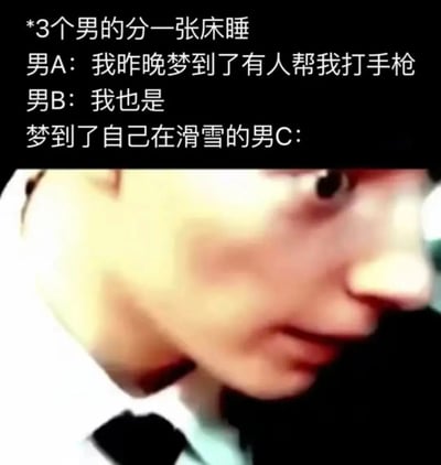 这是一张图文结合的搞笑梗图，上方文字设定了三个男生挤在一张床上睡觉的场景，男A和男B醒来后都表示自己梦到被人帮忙打手枪，而男C则称自己梦到在滑雪；下方搭配了一张表情尴尬、眼神闪躲的男性脸部特写，利用滑雪的手部动作与打手枪的动作相似这一点，暗示男C就是在睡梦中做出对应动作的人，是一个带有荤段子性质的低俗搞笑内容，通过动作关联性制造错位笑点，引发观者的调侃。
