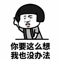 你要这么想我也没办法