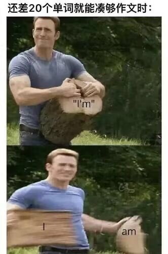 这是一张上下分屏的搞笑梗图，顶部配文“还差20个单词就能凑够作文时：”，上半部分画面中饰演美国队长的演员克里斯·埃文斯抱着一段完整的木头，木头上写着缩写形式的英文“I'm”，他表情淡定满意；下半部分画面中他将木头拆成了两块，两块木头上分别写着展开后的“I”和“am”，用夸张具象的方式调侃了学生写英语作文时为了凑够字数，刻意将缩写单词拆成完整形式的常见操作，十分贴近学生的真实学习体验，诙谐有趣。