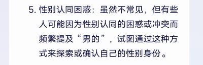 这是一张纯文字图片，内容为第5点关于性别认同困惑的说明：虽然不常见，但有些人可能因为性别认同的困惑或冲突而频繁提及“男的”，试图通过这种方式来探索或确认自己的性别身份。该内容属于心理学相关的科普文字，用于解释一种特殊的性别认同相关行为表现。