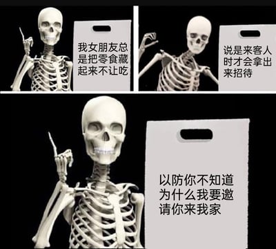 这是一组由三格画面组成的连环搞笑梗图，主角是一个拟人化的骷髅形象。第一格中骷髅伸出手指做出指向手势，配文“我女朋友总是把零食藏起来不让吃”，表达自己无法吃到女友藏的零食的无奈；第二格骷髅手臂放松抬起，配文“说是来客人时才会拿出来招待”，交代了女友藏零食的规则；第三格骷髅再次伸出手指做出指向手势，配文“以防你不知道为什么我要邀请你来我家”，揭晓了邀请朋友来家的真实目的——为了让女友拿出藏起来的零食，通过递进式的对话制造出反差感，用骷髅的形象放大了这种无奈又带着小聪明的搞笑氛围，调侃了情侣间的日常趣事。