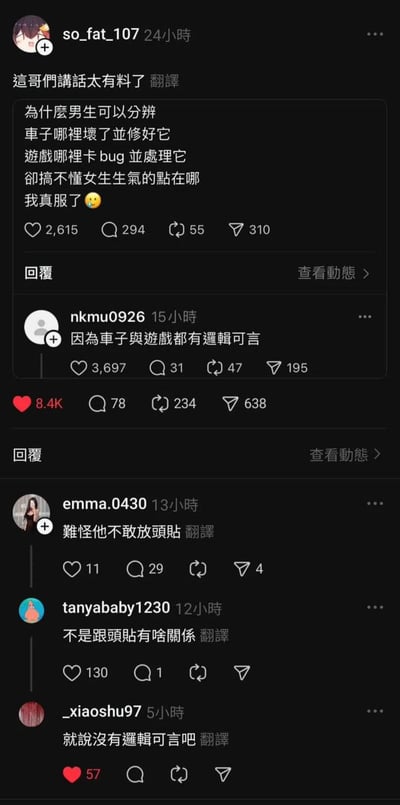 这是一段竖屏的社交平台评论区截图，楼主so_fat_107发出灵魂疑问：为什么男生能分辨车子故障并修好、搞定游戏里的bug，却搞不懂女生生气的点？评论区用户nkmu0926给出神回复“因为车子与游戏都有逻辑可言”，引发后续网友玩梗：emma.0430调侃楼主不敢放头像，tanyababy1230疑惑头像和话题的关联，最后_xiaoshu97补刀呼应“没有逻辑可言”的观点，整个评论串用幽默的方式调侃男女思维差异的话题，没有双关、谐音梗或暗示，就是直白的趣味讨论。