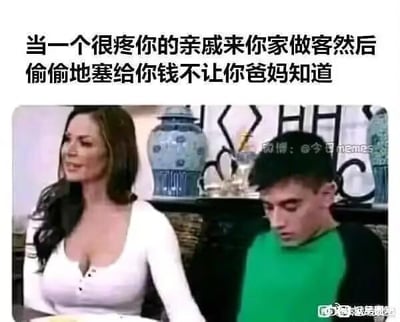 这张梗图通过影视截图搭配文字，还原了生活中一个极具共鸣的场景：疼爱自己的亲戚来家里做客时，偷偷塞钱给自己还特意叮嘱不要告诉爸妈。图中左侧的女性面带微笑，神态放松，仿佛刚完成塞钱的动作；右侧的男孩低头，神情局促又有点不知所措，精准表现出这种时刻既开心又紧张的复杂心情，让有过类似经历的人能瞬间共情。