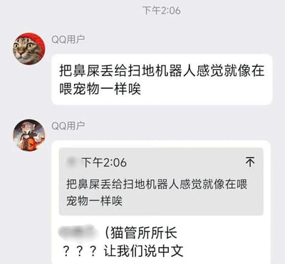 这是一张QQ平台的聊天记录截图，时间显示为下午2:06。首先头像是猫咪的QQ用户分享了自己的脑洞：把鼻屎丢给扫地机器人的行为感觉像在喂宠物，随后另一个头像是动漫角色的QQ用户转发了这句话，紧接着该用户发出了“（猫管所所长？？？让我们说中文”的吐槽内容，看起来是在玩梗互动，将扫地机器人拟人化的脑洞被以吐槽的方式回应，制造出滑稽的趣味效果，整体是网友日常聊天中的轻松玩梗场景。