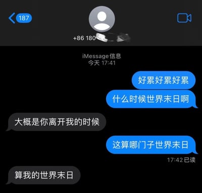这是一张iMessage聊天记录截图，显示了一段情侣间的甜蜜互动。对话中，一方因疲惫连发“好累好累好累”并开玩笑询问“什么时候世界末日啊”，另一方则以“大概是你离开我的时候”和“算我的世界末日”回应，用浪漫比喻化解疲惫情绪。界面显示对话时间为“今天17:41”，消息状态包含“已读”标记，联系人头像为系统默认灰色人形图标，手机号部分被涂抹处理。