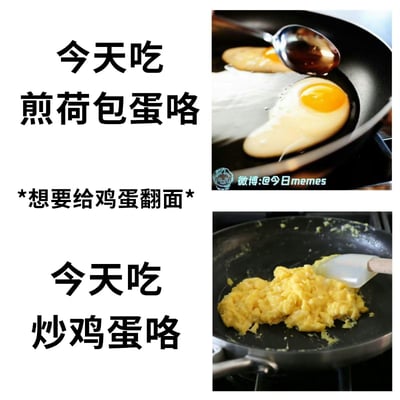 这是一张上下结构的对比梗图，上方板块配文“今天吃煎荷包蛋咯”，搭配平底锅煎着完整荷包蛋、准备翻面的照片，还有小字标注“*想要给鸡蛋翻面*”；下方板块则是翻面失败后的场景，荷包蛋碎成了炒鸡蛋，配文改成“今天吃炒鸡蛋咯”，用厨房做饭翻车的真实场景制造搞笑效果，还原了很多人煎蛋时的真实窘境，十分接地气。