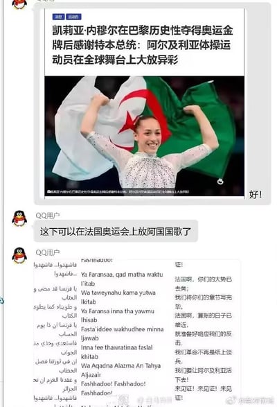 图片展示了QQ聊天界面中的一则新闻截图，内容为阿尔及利亚体操运动员凯莉亚·内穆尔在巴黎奥运会历史性夺得金牌后感谢特本总统的新闻报道。新闻配图中运动员正高举阿尔及利亚国旗庆祝胜利。下方是QQ用户的评论："这下可以在法国奥运会上放阿国国歌了"，以及一段包含阿拉伯语和中文翻译的文字，内容涉及对法国的不满和阿尔及利亚革命的表述。
