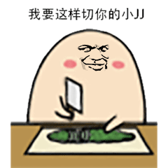 愤怒蛋蛋切东西表情包