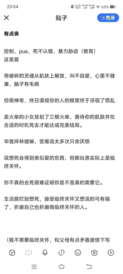 这是一张竖屏手机端的社交媒体发帖编辑页截图，用户在与父母产生矛盾的激愤状态下，写下满是丧感的文字，控诉自己遭遇的控制、PUA、暴力胁迫式“教育”，并用反讽的语气称这是“爱”。文中用卖火柴的小女孩、祥林嫂的典故，讽刺只有表现出极端状态才能得到漠视自己的人的关注的荒诞处境，吐槽反复诉说苦难只会让人厌烦，而所谓的“关注”不过是类似临终关怀的存在，最后标注内容是激愤下的创作，不需要所谓的“临终关怀”。