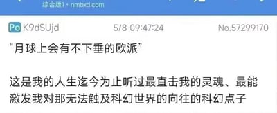 这是一张来自nmbxd.com综合版的论坛帖子截图，用户K9dSUjd发布了一段充满脑洞的搞笑内容：先是抛出「月球上会有不下垂的欧派」的无厘头假设，紧接着感慨这是自己人生中听过的最直击灵魂、最能激发对科幻世界向往的科幻点子，用荒诞的角度解构科幻概念，制造出强烈的搞笑反差感。