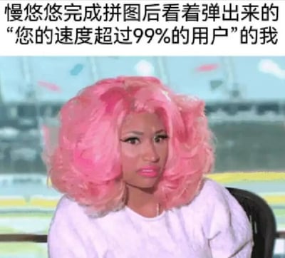这张梗图使用Nicki Minaj的粉色头发照片，搭配文字描述了自己慢悠悠完成拼图后，看到系统提示"您的速度超过99%的用户"时的疑惑又好笑的心情，生动展现了日常中意外收获高排名的反差感。