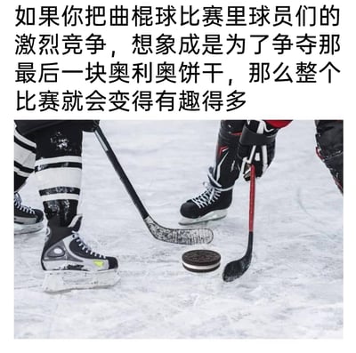 这是一张经过P图改编的趣味创意图片，画面截取了冰球比赛中球员准备争球的场景，但原本的冰球被替换成了一块奥利奥饼干。画面上方搭配了脑洞文案，引导观看者将冰球比赛里球员的激烈竞争想象成争夺最后一块奥利奥，用生活化的趣味元素替换严肃的体育竞技道具，让原本紧张的赛场瞬间变得诙谐搞笑，充满创意感。