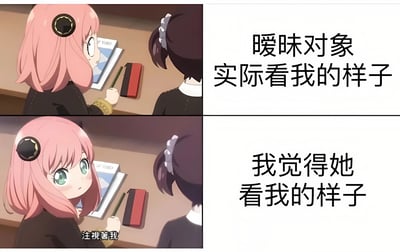 这是一张由两张动漫截图组成的对比梗图。上图中粉色头发的阿尼亚·福杰从背后看向另一位黑发角色，表情较为平淡，配文'暧昧对象实际看我的样子'；下图中阿尼亚转过头，睁着大大的绿色眼睛，露出可爱又带点期待的表情，配文'我觉得她看我的样子'，并在画面下方有小字'注视着我'。通过前后对比幽默地展现了在暧昧关系中，自己想象与实际情况的差距。