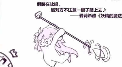 这是一张图文混排的手绘线稿静态图，画面主体是游戏《崩坏3》中的角色爱莉希雅，她有着标志性的长发，此刻摆出双手举起长棍、准备敲击的动作，表情狡黠搞怪，带着偷偷摸摸的神态。图的上方配有文字：“假装在咏唱，趁对方不注意一棍子敲上去♪——爱莉希雅《妖精的魔法》”，这段文字以搞笑的方式颠覆了爱莉希雅原本优雅甜美的“妖精小姐”人设，用反差感制造笑点，属于玩家对角色的趣味二次创作，没有双关、谐音梗等内容。