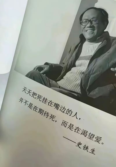 图片展示了一本书的内页，上方是史铁生的黑白照片，他戴着眼镜，穿着外套和毛衣，面带微笑地坐着。照片下方是他的名言："天天把死挂在嘴边的人，并不是在期待死，而是在渴望爱。" 这句话深刻探讨了人们谈论死亡背后的情感需求。