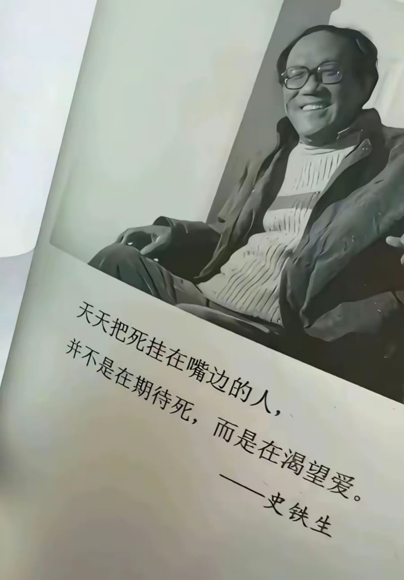 史铁生