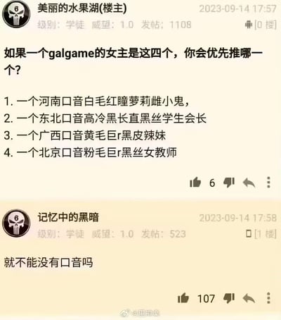 这是一张论坛帖子截图，标题为“如果一个galgame的女主是这四个，你会优先推哪一个？”，内容列出四款带有不同方言口音（河南、东北、广西、北京）和外貌特征的galgame女主选项。下方有一条回复：“就不能没有口音吗”，质疑角色设定中的口音元素。截图包含发帖人信息（美丽的水果湖，学徒级别）、回复人信息（记忆中的黑暗）及互动按钮（点赞数6），时间戳为2023年9月14日。