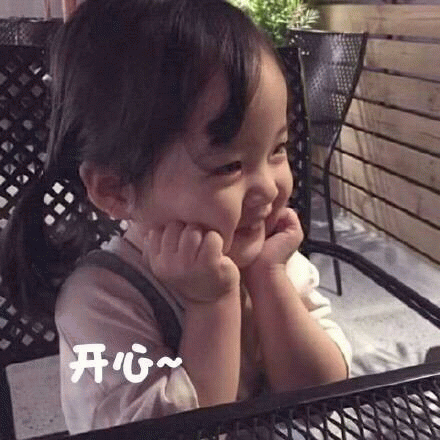 权律二开心表情包