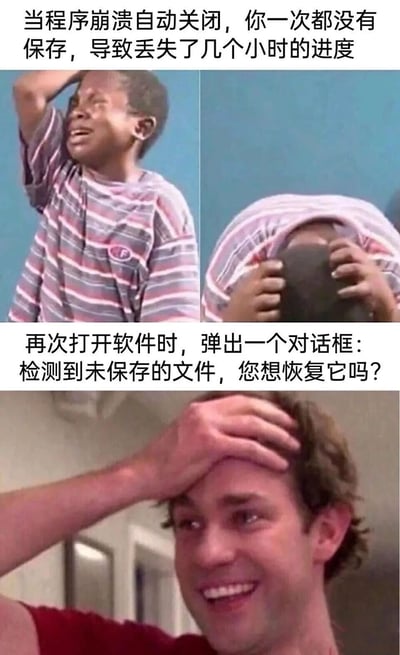 这是一张多图拼接的图文混排梗图，展示了用户经历程序崩溃丢失进度到意外恢复的情绪反转。上方文字描述场景：'当程序崩溃自动关闭，你一次都没有保存，导致丢失了几个小时的进度'，对应两张图片：左侧是一个穿着条纹衫的男孩抱头崩溃大哭，右侧是他用衣服捂脸痛哭的特写。下方文字接着描述：'再次打开软件时，弹出一个对话框：检测到未保存的文件，您想恢复它吗？'，对应第三张图片：一个穿红色衣服的男子手抚额头，露出惊喜欣慰的笑容。整体通过前后情绪对比，幽默展现了办公或编程中常见的'崩溃-获救'体验。