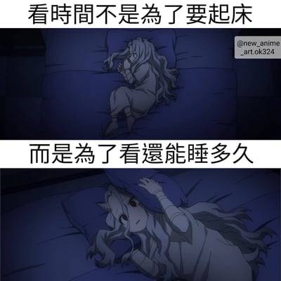 这是一张上下两格的动漫风格图片，描绘了一个长发女孩在床上的场景。上格中女孩蜷缩在床上看时间，配文'看時間不是為了要起床'；下格中女孩把头埋进枕头继续睡觉，配文'而是為了看還能睡多久'。图片幽默地表现了人们早上看时间不是为了起床，而是为了计算还能睡多久的心理。