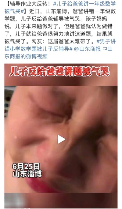 这是山东商报在微博发布的一则生活趣事内容，记录了202X年6月25日山东淄博发生的一件事：一名爸爸误以为儿子的一年级数学题做错了，实际上儿子的答案是正确的，儿子反过来努力给爸爸讲解题目，却因为爸爸不理解而委屈气哭。内容包含微博文案和相关视频的截图，截图中能看到哭泣的小男孩，还有醒目的红色标题文字“儿子反给爸爸讲题被气哭”，左下角标注了事件时间和地点，网友调侃“这届爸爸太难带了”，是一则充满趣味的亲子日常内容。