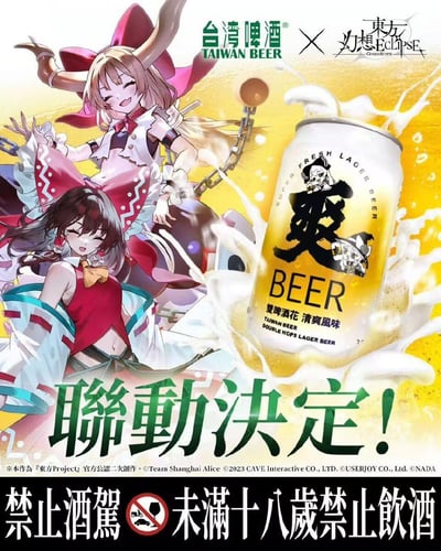 这是台湾啤酒与东方Project官方认可的二次创作作品《东方幻想Eclipse》的联动宣传海报。画面中呈现了东方Project中的经典角色博丽灵梦与伊吹萃香，二人神态愉悦欢快，配合背景飞溅的啤酒泡沫，营造出热闹的氛围。右侧展示了联名款“爽”字啤酒罐，标注“双啤酒花 清爽风味”，底部以醒目大字宣告“聯動決定！”，同时配有“禁止酒駕 未滿十八歲禁止飲酒”的警示语，整体将二次元IP的活泼风格与饮品品牌的推广结合，吸引ACG爱好者与消费者。
