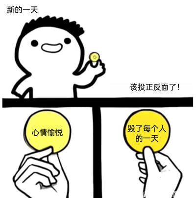 这是一张趣味卡通梗图，画面上方是一个面带笑容的卡通人物，手持一枚小硬币，配文“新的一天”和“该投正反面了！”；下方以天平为载体，左右两侧分别是被手托着的大硬币，左侧硬币标注“心情愉悦”，右侧硬币标注“毁了每个人的一天”。整幅图用投硬币做选择的形式，夸张地调侃新的一天可能面临的两种极端情绪走向，用幽默的方式表达对生活中不确定性的吐槽，引发网友对日常情绪的共鸣。