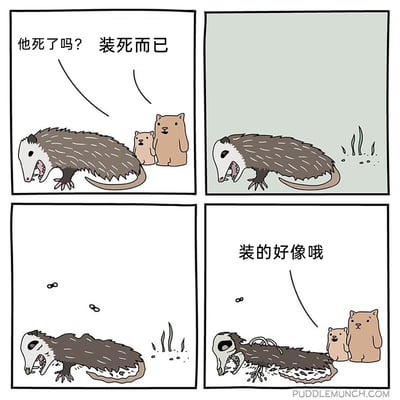 这是一幅四格连环卡通漫画，第一格中，两只熊看到一只倒地的负鼠，小熊疑惑地问“他死了吗？”，大熊淡定回答“装死而已”；第二格展示负鼠独自躺在草地上的画面；第三格中，负鼠开始腐烂，周围出现苍蝇；第四格中，负鼠已经变成只剩骷髅的残骸，两只熊看着它，小熊赞叹“装的好像哦”。漫画利用负鼠装死的习性制造反转笑点，将负鼠的真实死亡腐烂过程误认为是装死，形成荒诞的幽默效果。