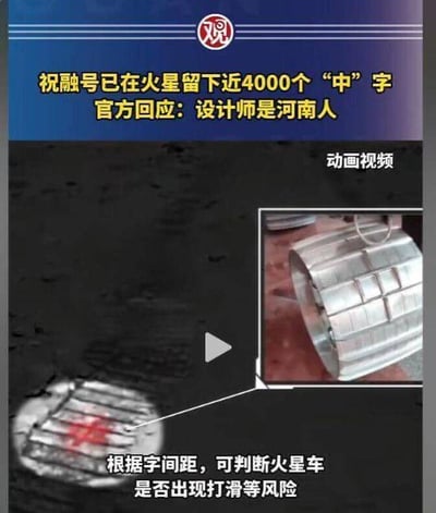 图片上半部分为蓝色背景配黄色文字标题，内容为“祝融号已在火星留下近4000个‘中’字 官方回应：设计师是河南人”，左上角有红色“观”字标识。下半部分展示火星表面场景，左侧可见火星车留下的带有红色“中”字的轨迹，右侧有一个视频缩略图，显示火星车车轮的机械结构，缩略图上方标注“动画视频”，底部配有文字说明“根据字间距，可判断火星车是否出现打滑等风险”。整体为科技新闻类图文展示，突出中国火星探测任务的细节和设计巧思。