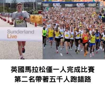 图片由左右两部分组成，左侧是一位身穿灰色运动服、佩戴1320号号码布的男性跑者正在跑步，背景有赛道隔离锥和"Sunderland Live"标识；右侧是一大群马拉松选手密集奔跑的场景，前方有"START"和"ARMY"字样的横幅。图片下方配有文字："英国马拉松仅一人完成比赛 第二名带著五千人跑错路"，整体呈现一个因领跑者失误导致大规模跑错路的荒诞体育事件。