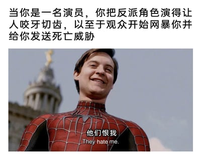 这是一张二次创作的趣味梗图，上方用文字设定了一个场景：当一名演员将反派角色演绎得过于逼真，让观众恨得咬牙切齿时，反而会遭到观众的网暴甚至死亡威胁。下方是山姆·雷米版《蜘蛛侠》中托比·马奎尔饰演的蜘蛛侠的剧照，图里的蜘蛛侠面带微笑，眼神看向斜上方，配文“他们恨我 They hate me.”，用蜘蛛侠的台词精准对应演员此时的处境，形成了一种哭笑不得的自嘲感——演员因演技精湛让观众深度入戏，却因此受到攻击，用经典影视角色的台词来表达这种复杂的心情，既贴合场景又充满调侃趣味。