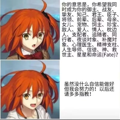 这是一张双格动漫梗图，左侧为两张红发动漫女性角色的截图，右侧为对应对话文本。上图中角色表情略带惊讶，下方文字列出一长串要求其同时担任的角色，包括御主、战友、挚友、知己、君王、臣子等数十种关系。下图中角色表情依然惊讶，回应称虽然没什么自信能做好但会努力，请对方多多指教。