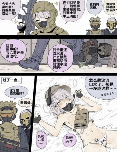 这是三格分镜的同人搞笑漫画，围绕射击游戏《暗区突围》的游戏内容创作：开篇银白发的女玩家穿满六等级全套战术装备、手持枪械，兴致高昂地告知队友今天不需要护航，自己要全装单人打穿三图，队友提醒她遇到专门打腿部淘汰高装备玩家的“修脚老鼠”怎么办，她十分自信，称自己持有满改枪械和高级装备，任何敌人都能轻松应对；时间跳转至不久之后，这名女玩家只剩一件内衣和半挂战术包躺倒在地，浑身是汗神志不清，全套装备已经被全部扒走，路过的队友认出了她，调侃她怎么被洗劫成这副样子，她还在失神地念叨自己丢失的高级装备和满改枪械。作品用前后强烈的反差表现游戏里全装玩家暴毙掉装备的常见窘境，笑点突出。