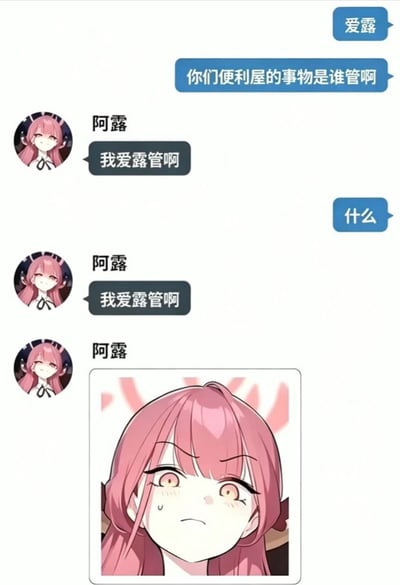 这是一张模拟即时通讯聊天场景的搞笑梗图，对话内容为一方先呼叫爱露，询问对方所在便利屋的事务由谁管理，名为阿露（爱露）的角色两次回复“我爱露管啊”，这句话谐音中文低俗用语“我爱撸管”，利用角色名字制造了谐音歧义笑点，最后阿露发出了自己皱眉流汗、神情错愕尴尬的表情图，对应被误解后的反应，角色出自手游《蔚蓝档案》。