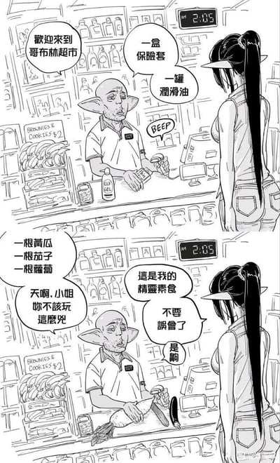 这是一幅由两格组成的黑白连环搞笑漫画，场景设定在哥布林经营的超市中。第一格画面里，长耳朵的精灵女性顾客来到收银台，购买了一盒保险套和一罐标注为“ELF GEL”的润滑油，哥布林收银员完成结账；第二格中，精灵顾客又选购了黄瓜、茄子、萝卜，哥布林收银员露出了然又惊讶的表情，吐槽“天啊，小姐你不该玩这么凶”，精灵顾客解释这是自己的精灵素食，还特意补充“是齁”，利用“是哦”的谐音“是齁”，结合蔬菜的形态与之前购买的成人用品，制造出带有成人向暗示的双关反差笑点，让原本普通的购物场景变得搞笑又有梗。