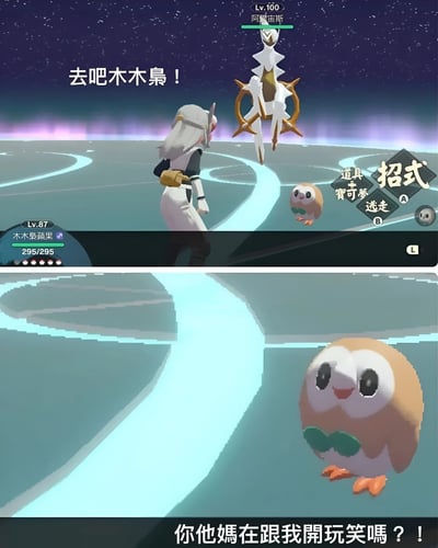 图片为上下拼接的宝可梦游戏截图。上半部分：白发训练家站在星轨状对战场地，面对漂浮的100级传说宝可梦阿尔宙斯，左上角文字“去吧木木枭！”显示正派出宝可梦应战。下半部分：87级木木枭特写，圆眼震惊表情配合文字“你他媽在跟我開玩笑嗎？！”，通过87级与100级的巨大等级差距制造反差萌笑点，调侃实力悬殊的对战场景。