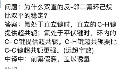 这是一张纯文字的有机化学知识点科普图，图中提出有机化学问题“为什么双直的反-邻二氟环己烷比双平的稳定？”，并给出专业解答：当氟原子处于直立键时，相邻的直立C-H键能提供超共轭效应；当氟处于平伏键时，仅环内的C-C键可提供超共轭，而C-H键的超共轭效应强度要高于C-C键，因此双直结构更稳定。最后还配有一句趣味文言式翻译“前氟假寐，盖以诱氢”，用谐音和古风表述简化专业内容，方便记忆，其中“假寐”谐音“假键”（直立键的趣味表述），“诱氢”指代C-H键的超共轭作用。