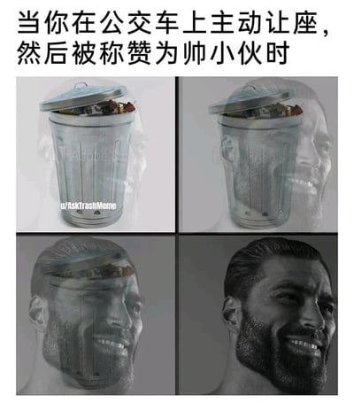 这是一张四格连环静态P图，顶部配有对应主题的中文文字。四格图依次呈现了视觉渐变的过程：左上为普通的金属垃圾桶，右上是垃圾桶开始与GigaChad（络腮胡帅气男性）形象渐变融合，左下是两者的融合度进一步提升，右下则完全呈现出面带自信微笑的GigaChad形象。这组图通过夸张的视觉渐变转化，生动地表现了一个人在公交车上主动让座后被称赞为帅小伙时，内心从原本的普通状态，瞬间转变为自我感觉极度良好、充满自信的心理变化，利用强烈的视觉反差制造出幽默的调侃效果。