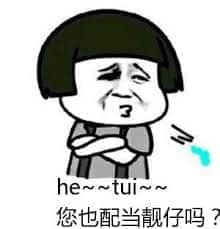 图片中是一个有着黑色短发的卡通人物，表情不屑且略带不悦，双臂交叉在胸前，身体微微侧倾，旁边有一道蓝色的吐口水轨迹。人物下方配有文字“he~~tui~~ 您也配当靓仔吗?”，其中“he~tui~”模拟了吐口水的声音，整体表达了对他人自称为“靓仔”（handsome guy）的嘲讽和不屑情绪，带有幽默调侃的意味。