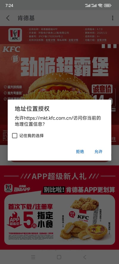 肯德基APP界面截图，背景为红色的“劲脆超霸堡”促销广告，展示了超大鸡排、加大面包的汉堡图片，标有“诚意价14元”。界面中央弹出白色的地址位置授权对话框，内容为“允许https://mkt.kfc.com.cn访问你当前的地理位置信息？”，下方有“记住我的选择”复选框及“拒绝”“允许”两个蓝色按钮。底部还有“APP超级新人礼”广告，显示首次下载注册享5元指定小食。