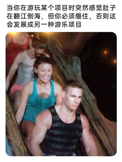 这是一张添加了调侃文字的游乐项目抓拍图，图中几名游客正坐在滑道类游乐项目上，前排男性眉头紧皱、面部肌肉紧绷，呈现出强忍不适的状态，其后方的女性挤眉弄眼、表情痛苦扭曲，再往后的游客也显得状态不佳。上方配文“当你在游玩某个项目时突然感觉肚子在翻江倒海，但你必须绷住，否则这会发展成另一种游乐项目”，用夸张幽默的方式，调侃了在游乐项目上突发肠胃不适、必须强忍的尴尬又痛苦的社死场景，引发有类似经历的人的共鸣。