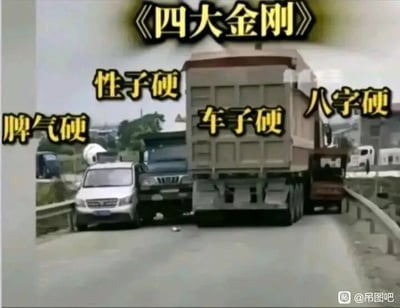 这是一张文字加注的照片改图，展示了在一座狭窄的桥上，四辆不同类型的车分别从不同方向驶来，互不相让堵在一起的场景。图片上方标注标题《四大金刚》，并给四辆车分别配上文字：左侧白色车对应“脾气硬”，它后方的蓝色车对应“性子硬”，右侧的大型货车对应“车子硬”，货车前方的小型车对应“八字硬”，用幽默的方式调侃这四辆车的车主都不肯退让的状态，用“四大金刚”的说法来戏称这四个“硬茬”，充满搞笑的讽刺意味，调侃了道路上不肯礼让的交通陋习。