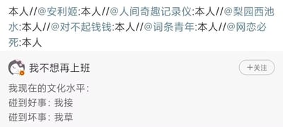 这是一张新浪微博截图，分为上下两部分：上半部分是内容的转发链，多位用户转发时都标注了“本人”，表示内容完全贴合自身情况；下半部分是原博内容，博主“我不想再上班”吐槽自己现在文化水平极度简化，遇到好事只会说“我接”，遇到坏事只会爆粗“我草”，精准刻画了当代打工人被工作消磨后情绪表达直白匮乏的状态，引发大量网友共鸣。